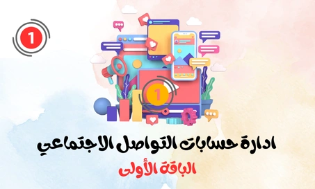 الباقة الأولى ( إدارة حسابات التواصل الاجتماعي )