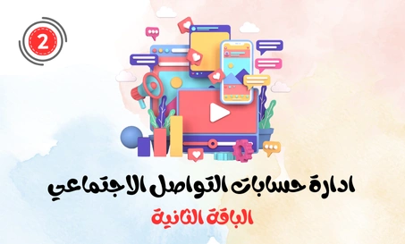 الباقة الثانية ( ادارة حسابات التواصل الاجتماعي )
