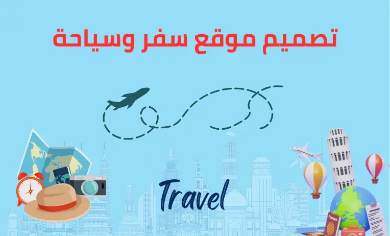 تصميم وبرمجة موقع شركة سفر وسياحة