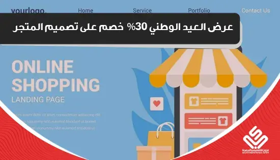 عرض على المتجر بمناسبة العيد الوطني