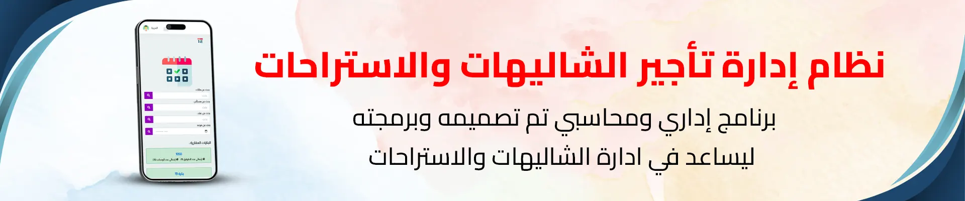 نظام إدارة تأجير الشاليهات والاستراحات