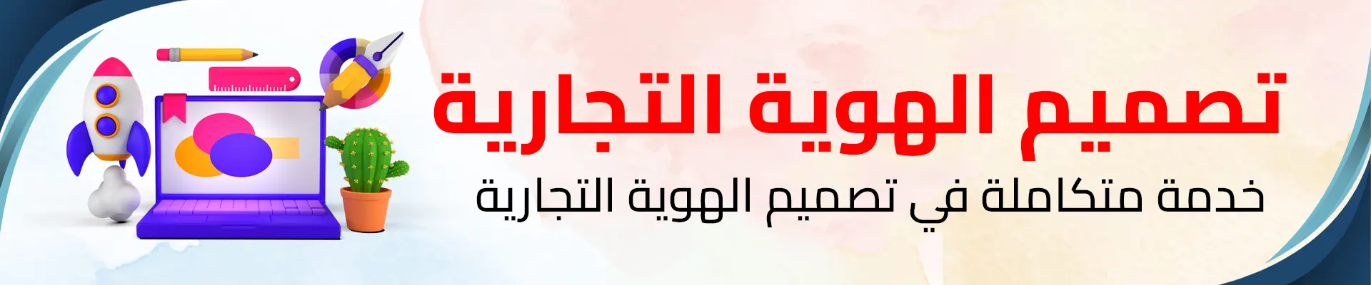 تصميم الهوية التجارية