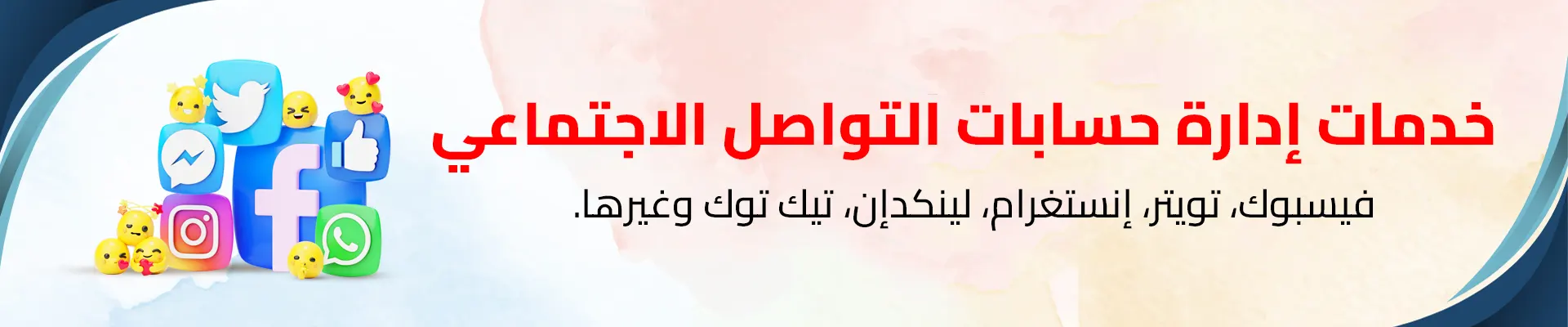 خدمات إدارة حسابات التواصل الاجتماعي