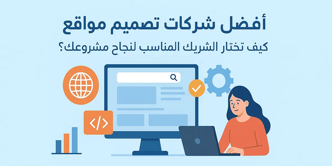 Top Web Design Companies in the UAE: How to Choose the Right Partner for Your Project Success