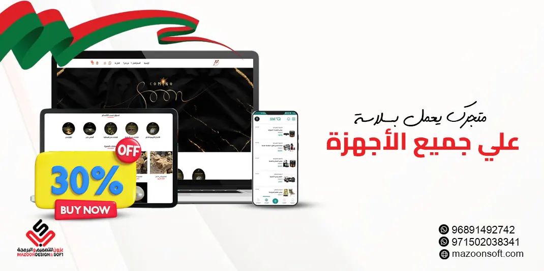 احتفل بالعيد الوطني مع مزون للتصميم والبرمجة – عمان والإمارات