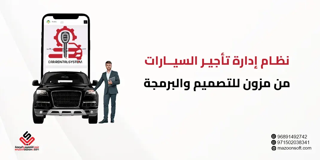 أفضل نظام لتأجير السيارات لإدارة العقود والحجوزات والصيانة