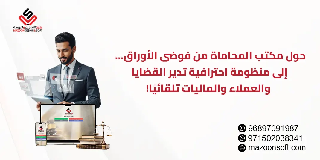 أفضل برنامج إدارة مكاتب المحاماة في الإمارات وسلطنة عمان