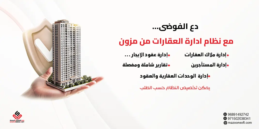 برنامج إدارة تأجير العقارات والأملاك - نظام سحابي شامل